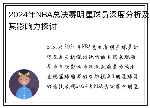 2024年NBA总决赛明星球员深度分析及其影响力探讨