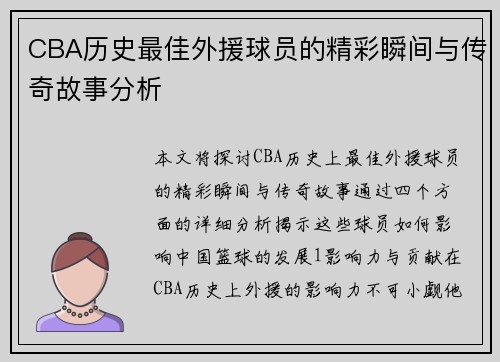 CBA历史最佳外援球员的精彩瞬间与传奇故事分析