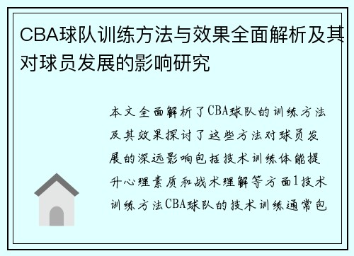 CBA球队训练方法与效果全面解析及其对球员发展的影响研究