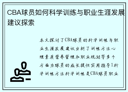 CBA球员如何科学训练与职业生涯发展建议探索