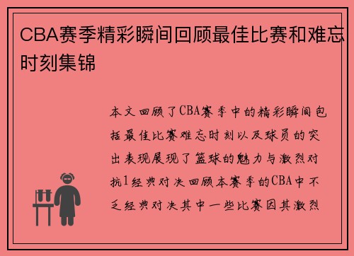 CBA赛季精彩瞬间回顾最佳比赛和难忘时刻集锦