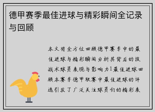 德甲赛季最佳进球与精彩瞬间全记录与回顾