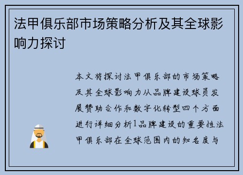 法甲俱乐部市场策略分析及其全球影响力探讨