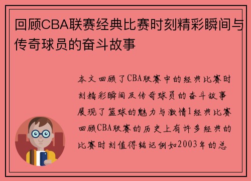 回顾CBA联赛经典比赛时刻精彩瞬间与传奇球员的奋斗故事