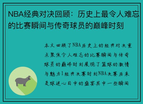 NBA经典对决回顾：历史上最令人难忘的比赛瞬间与传奇球员的巅峰时刻