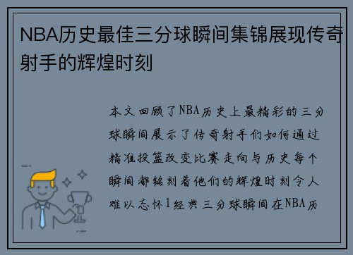 NBA历史最佳三分球瞬间集锦展现传奇射手的辉煌时刻