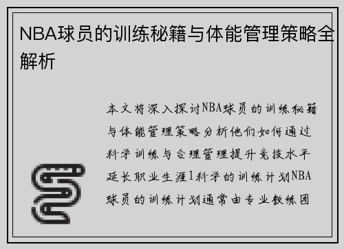 NBA球员的训练秘籍与体能管理策略全解析