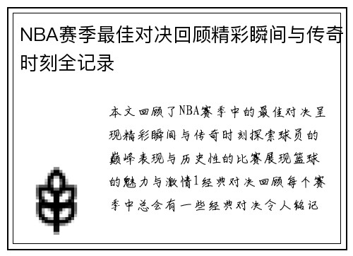 NBA赛季最佳对决回顾精彩瞬间与传奇时刻全记录