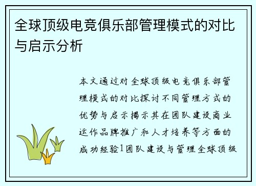 全球顶级电竞俱乐部管理模式的对比与启示分析