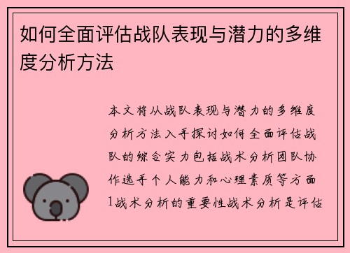 如何全面评估战队表现与潜力的多维度分析方法