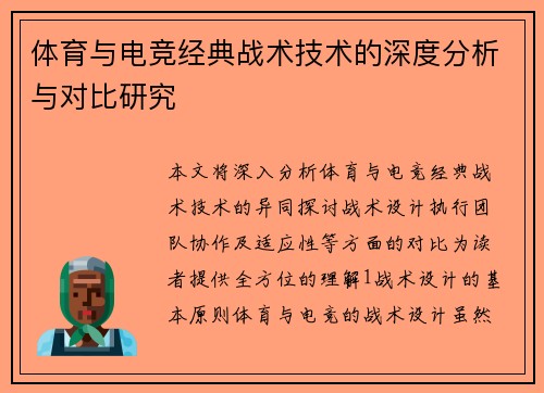 体育与电竞经典战术技术的深度分析与对比研究