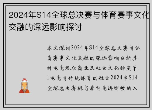 2024年S14全球总决赛与体育赛事文化交融的深远影响探讨