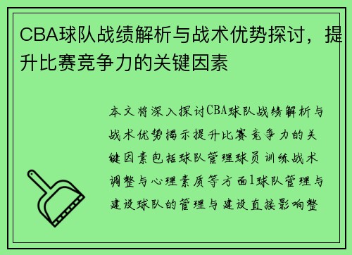 CBA球队战绩解析与战术优势探讨，提升比赛竞争力的关键因素