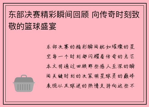 东部决赛精彩瞬间回顾 向传奇时刻致敬的篮球盛宴