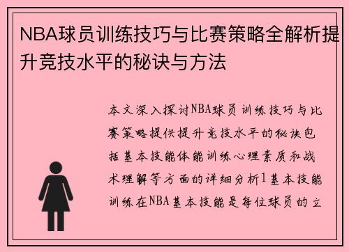 NBA球员训练技巧与比赛策略全解析提升竞技水平的秘诀与方法