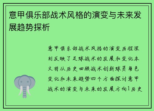 意甲俱乐部战术风格的演变与未来发展趋势探析