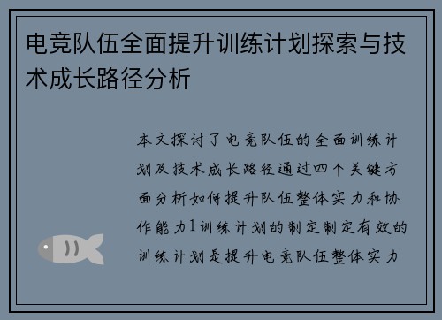 电竞队伍全面提升训练计划探索与技术成长路径分析