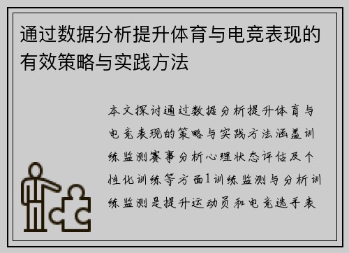 通过数据分析提升体育与电竞表现的有效策略与实践方法