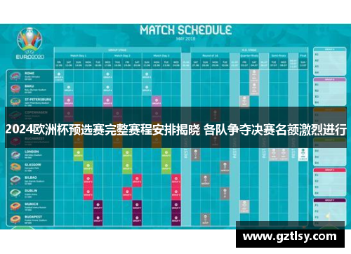 2024欧洲杯预选赛完整赛程安排揭晓 各队争夺决赛名额激烈进行