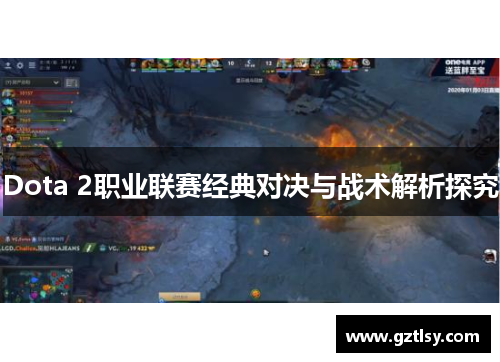 Dota 2职业联赛经典对决与战术解析探究