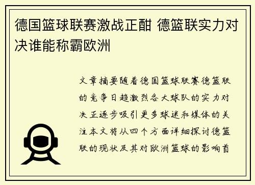 德国篮球联赛激战正酣 德篮联实力对决谁能称霸欧洲 德国篮球联赛激战正酣 德篮联实力对决谁能称霸欧洲