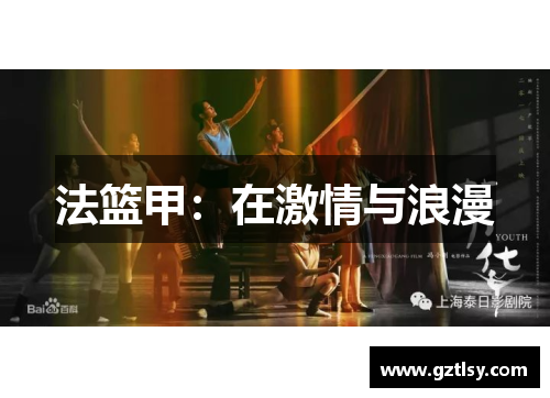 法篮甲:在激情与浪漫 法篮甲:在激情与浪漫