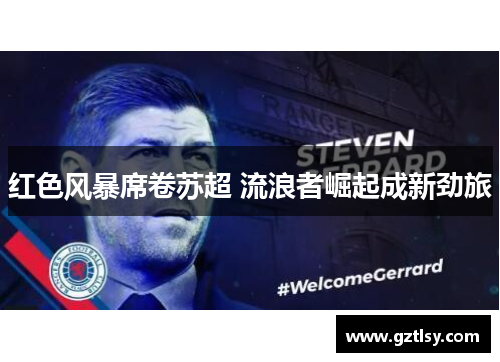 红色风暴席卷苏超 流浪者崛起成新劲旅 红色风暴席卷苏超 流浪者崛起成新劲旅