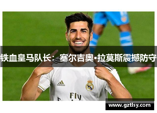 铁血皇马队长:塞尔吉奥·拉莫斯震撼防守 铁血皇马队长:塞尔吉奥·拉莫斯震撼防守