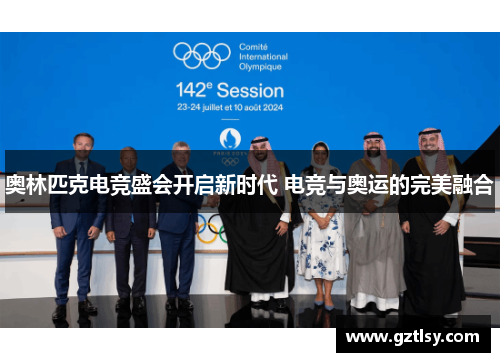 奥林匹克电竞盛会开启新时代 电竞与奥运的完美融合 奥林匹克电竞盛会开启新时代 电竞与奥运的完美融合