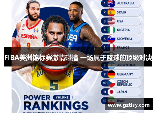 FIBA美洲锦标赛激情碰撞 一场属于篮球的顶级对决 FIBA美洲锦标赛激情碰撞 一场属于篮球的顶级对决