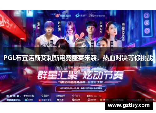 PGL布宜诺斯艾利斯电竞盛宴来袭,热血对决等你挑战 PGL布宜诺斯艾利斯电竞盛宴来袭,热血对决等你挑战