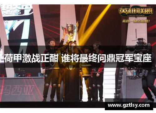 荷甲激战正酣 谁将最终问鼎冠军宝座 荷甲激战正酣 谁将最终问鼎冠军宝座