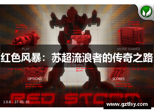 红色风暴:苏超流浪者的传奇之路 红色风暴:苏超流浪者的传奇之路