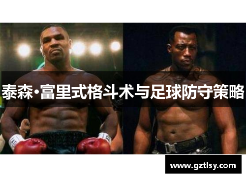 泰森·富里式格斗术与足球防守策略 泰森·富里式格斗术与足球防守策略