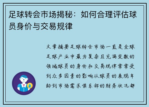 足球转会市场揭秘:如何合理评估球员身价与交易规律 足球转会市场揭秘:如何合理评估球员身价与交易规律