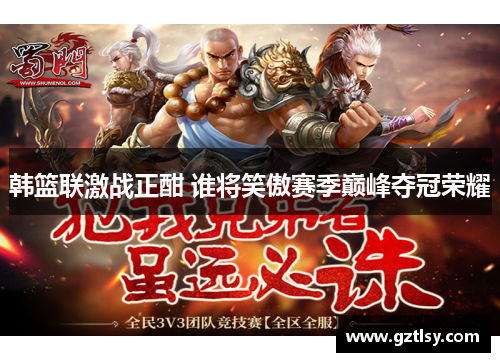 韩篮联激战正酣 谁将笑傲赛季巅峰夺冠荣耀 韩篮联激战正酣 谁将笑傲赛季巅峰夺冠荣耀