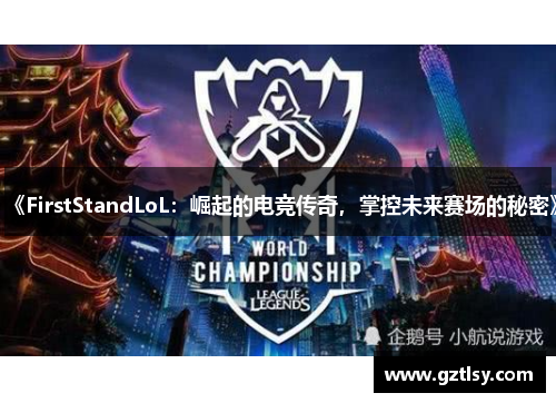 《FirstStandLoL:崛起的电竞传奇,掌控未来赛场的秘密》 《FirstStandLoL:崛起的电竞传奇,掌控未来赛场的秘密》