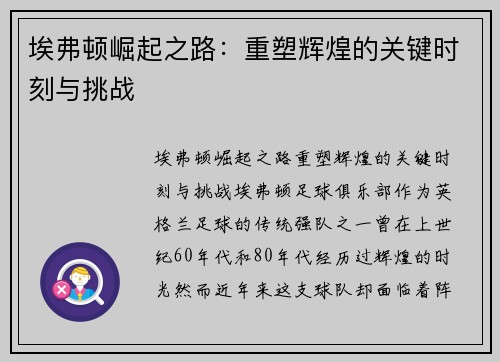 埃弗顿崛起之路:重塑辉煌的关键时刻与挑战
