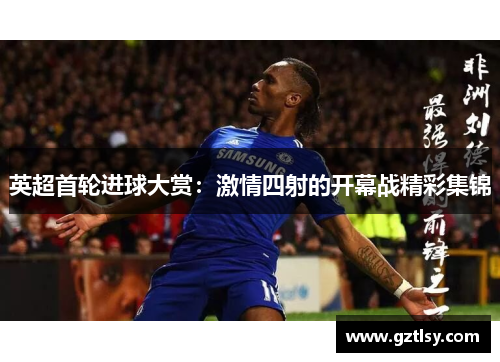 英超首轮进球大赏:激情四射的开幕战精彩集锦