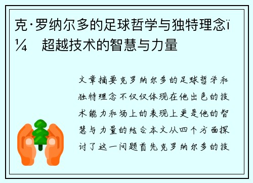 克·罗纳尔多的足球哲学与独特理念:超越技术的智慧与力量 克·罗纳尔多的足球哲学与独特理念:超越技术的智慧与力量