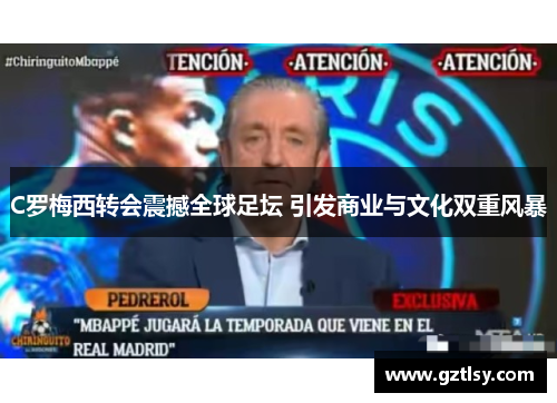 C罗梅西转会震撼全球足坛 引发商业与文化双重风暴 C罗梅西转会震撼全球足坛 引发商业与文化双重风暴