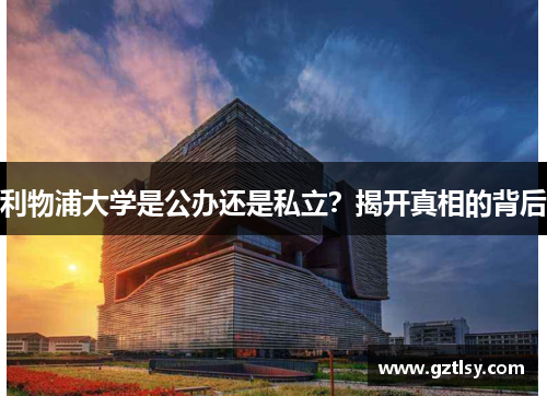 利物浦大学是公办还是私立?揭开真相的背后