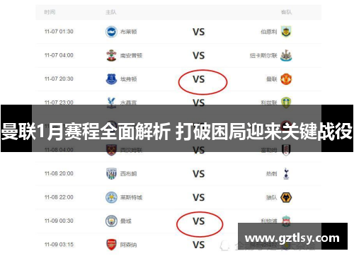 曼联1月赛程全面解析 打破困局迎来关键战役 曼联1月赛程全面解析 打破困局迎来关键战役