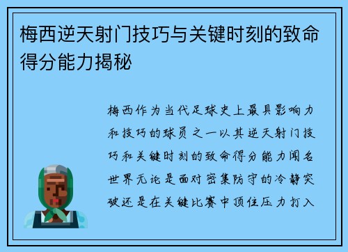梅西逆天射门技巧与关键时刻的致命得分能力揭秘 梅西逆天射门技巧与关键时刻的致命得分能力揭秘