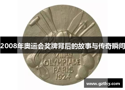 2008年奥运会奖牌背后的故事与传奇瞬间 2008年奥运会奖牌背后的故事与传奇瞬间